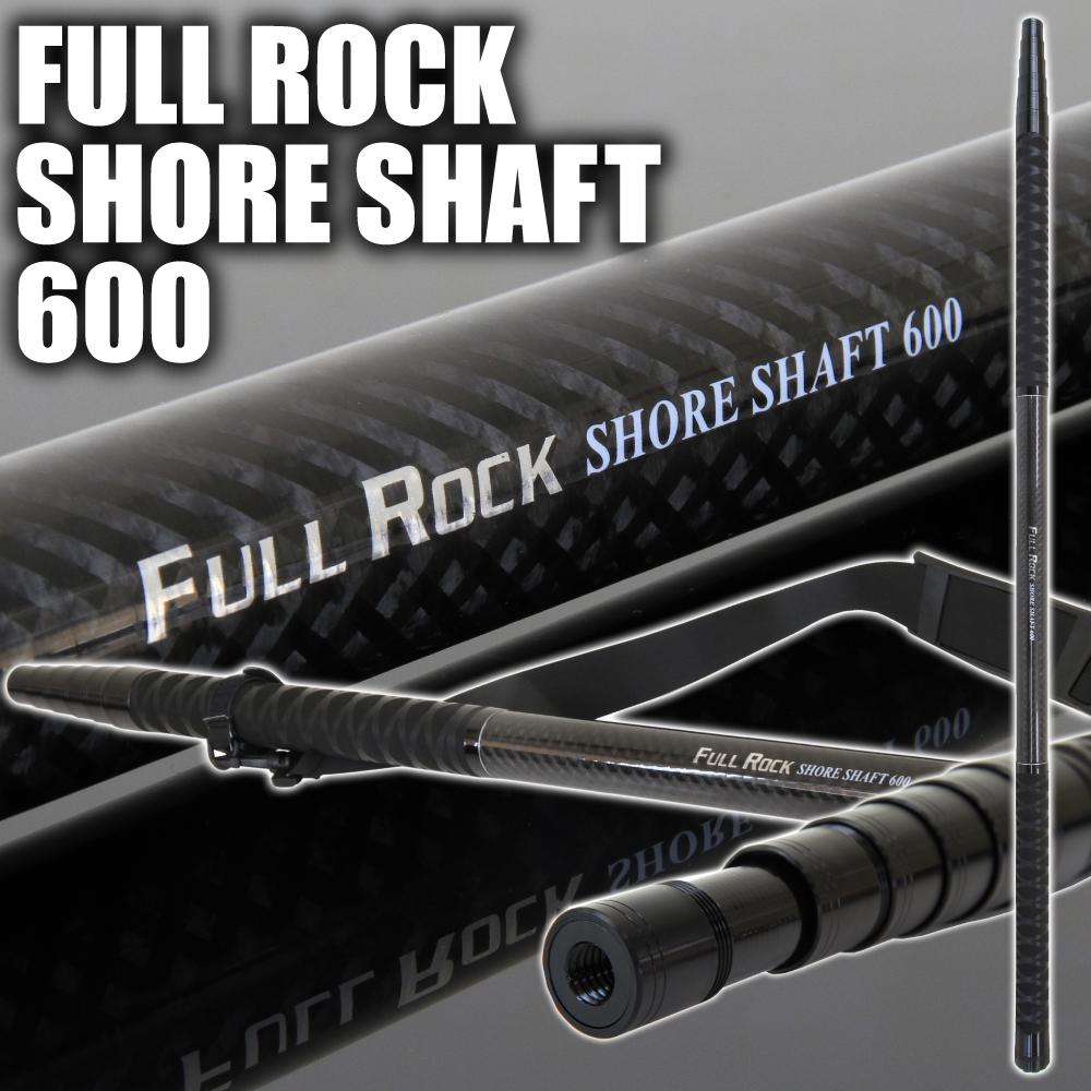 FULL ROCK SHORE SHAFT（フルロックシャフト） 600